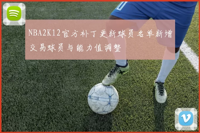 NBA2K12官方补丁更新球员名单新增交易球员与能力值调整