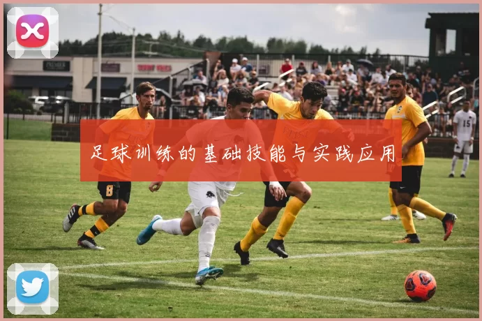 足球训练的基础技能与实践应用