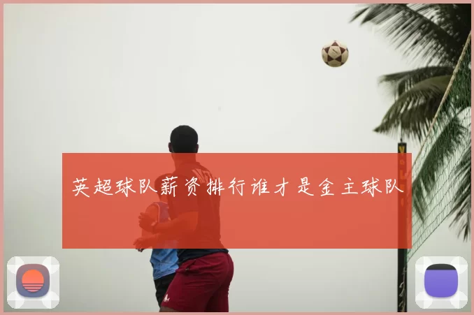 英超球队薪资排行谁才是金主球队