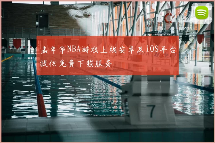 嘉年华NBA游戏上线安卓及iOS平台提供免费下载服务