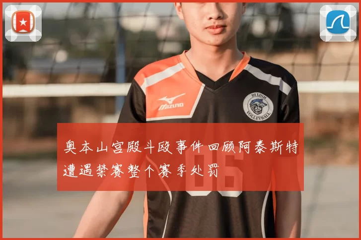 奥本山宫殿斗殴事件回顾阿泰斯特遭遇禁赛整个赛季处罚