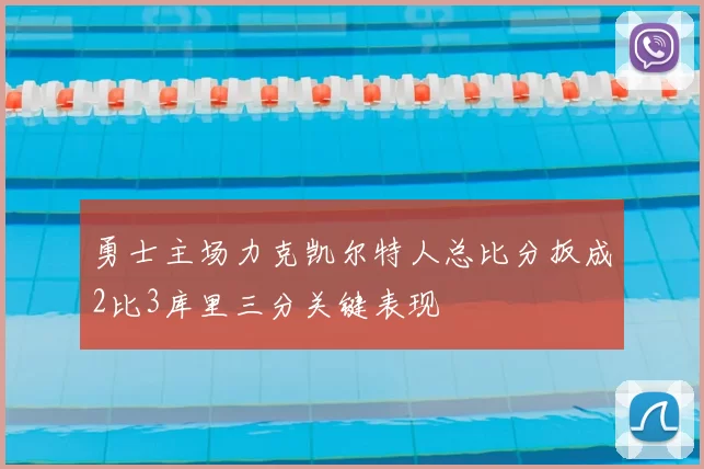 勇士主场力克凯尔特人总比分扳成2比3库里三分关键表现