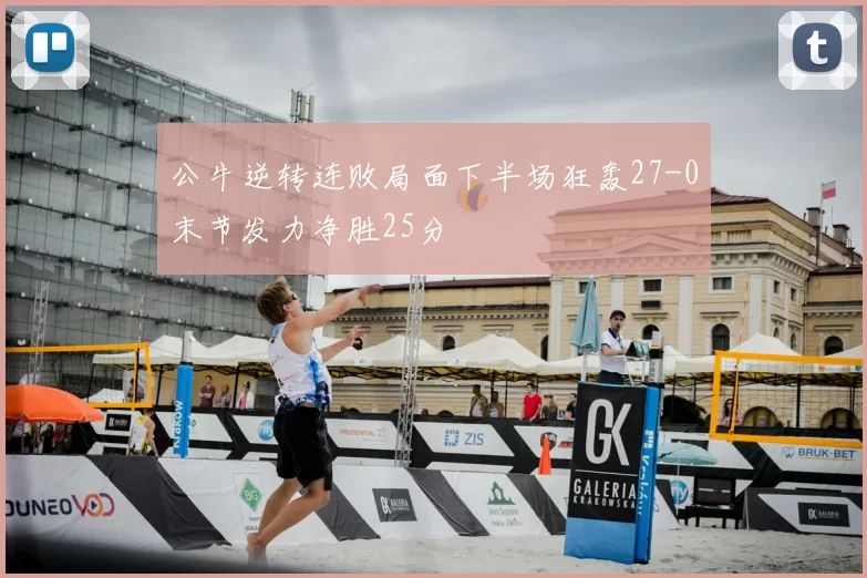 公牛逆转连败局面下半场狂轰27-0末节发力净胜25分