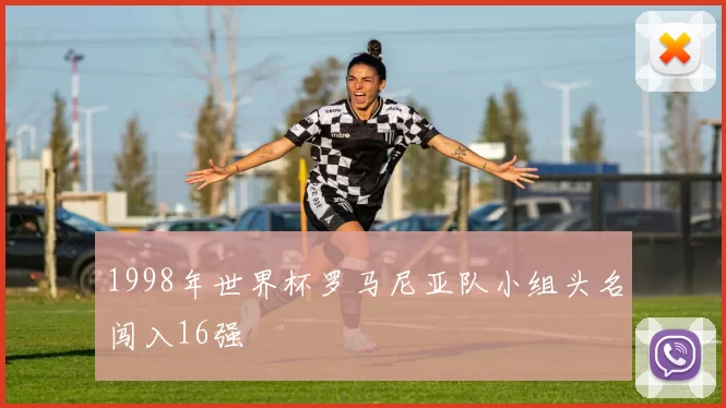 1998年世界杯罗马尼亚队小组头名闯入16强