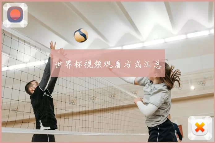 世界杯视频观看方式汇总