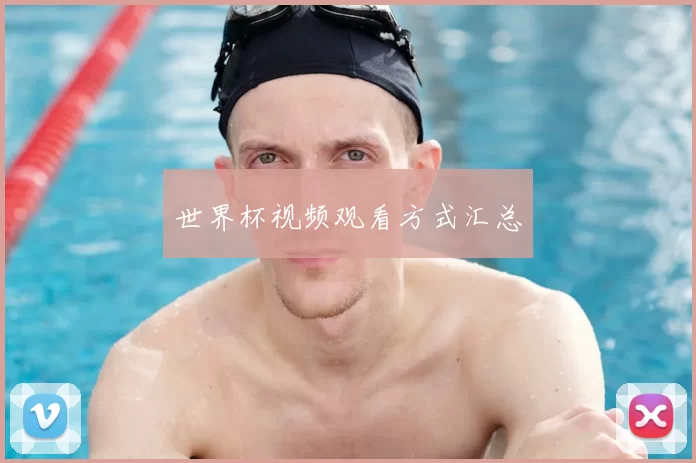 世界杯视频观看方式汇总