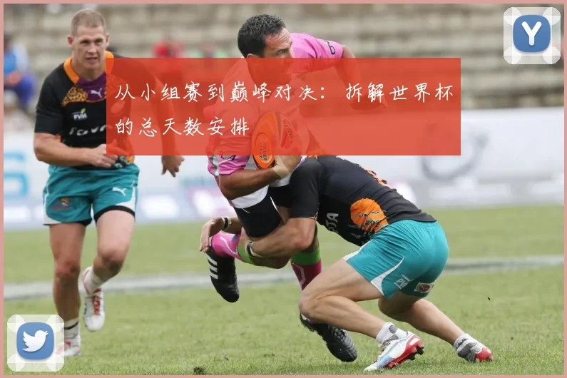 从小组赛到巅峰对决:拆解世界杯的总天数安排