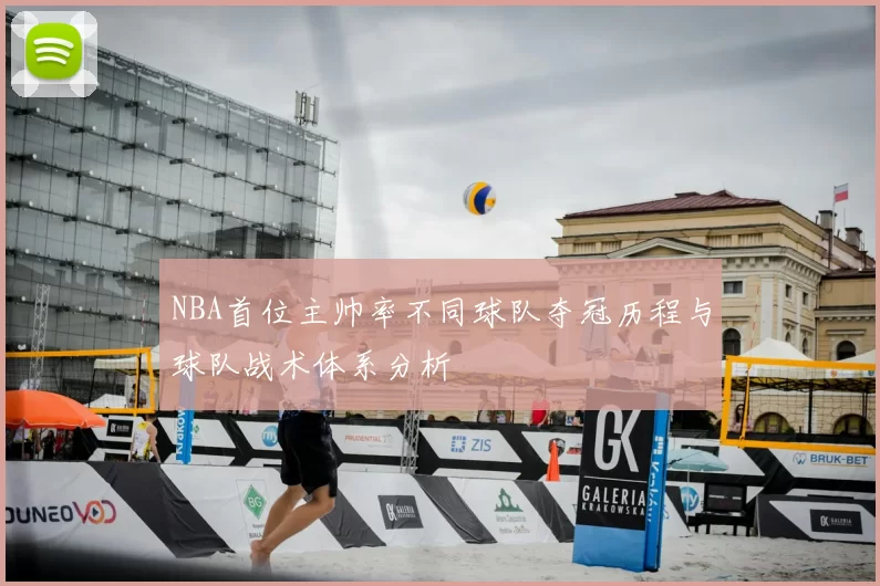 NBA首位主帅率不同球队夺冠历程与球队战术体系分析