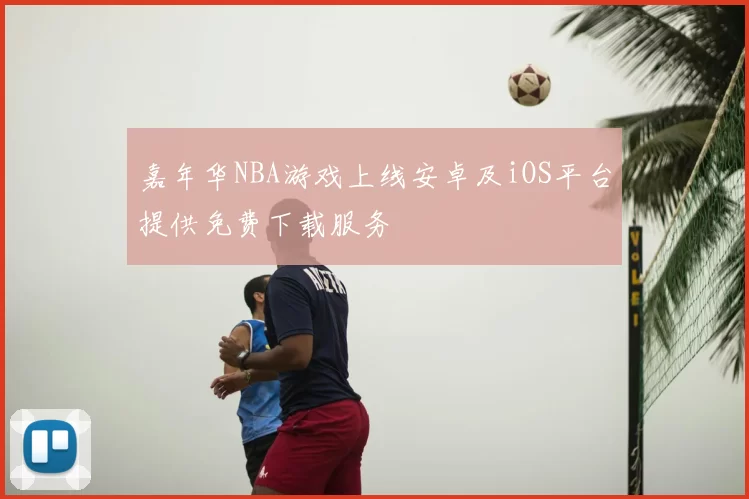 嘉年华NBA游戏上线安卓及iOS平台提供免费下载服务