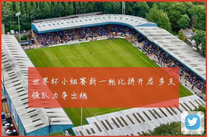 世界杯小组赛新一轮比拼开启 多支强队力争出线