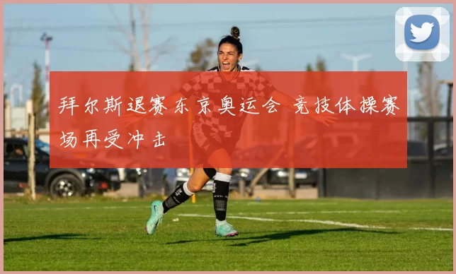 拜尔斯退赛东京奥运会 竞技体操赛场再受冲击