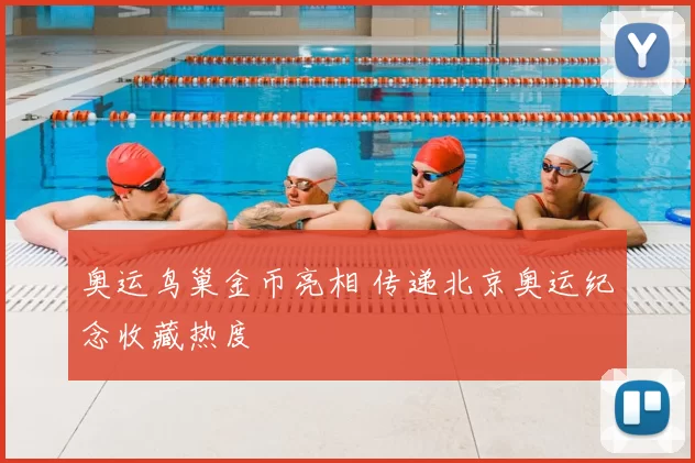 奥运鸟巢金币亮相 传递北京奥运纪念收藏热度