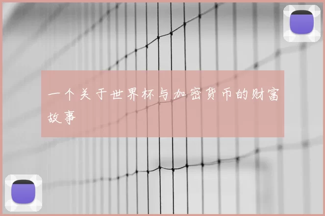 一个关于世界杯与加密货币的财富故事
