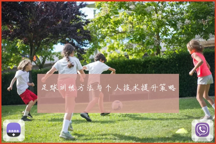 足球训练方法与个人技术提升策略