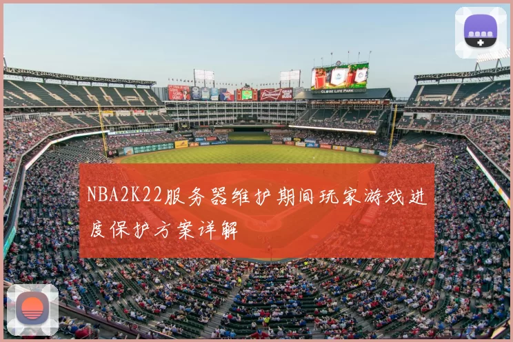 NBA2K22服务器维护期间玩家游戏进度保护方案详解