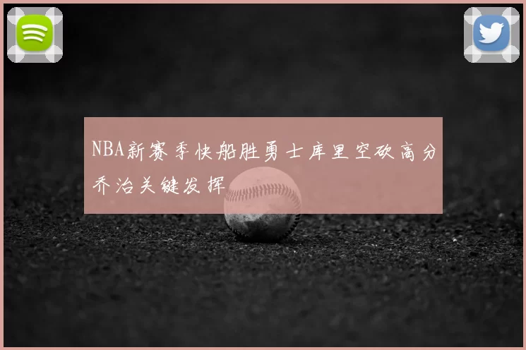 NBA新赛季快船胜勇士库里空砍高分乔治关键发挥