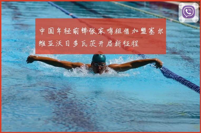 中国年轻前锋张家鸣租借加盟塞尔维亚沃日多瓦茨开启新征程