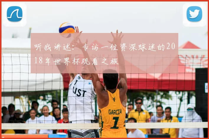 听我讲述：专访一位资深球迷的2018年世界杯观看之旅