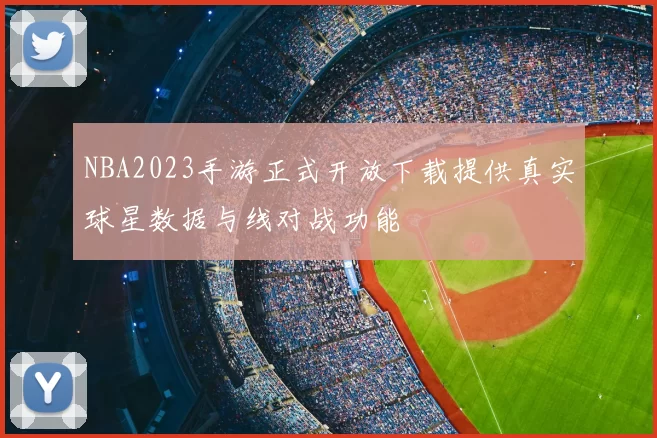 NBA2023手游正式开放下载提供真实球星数据与线对战功能