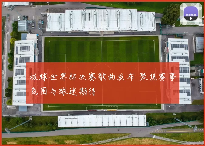 板球世界杯决赛歌曲发布 聚焦赛事氛围与球迷期待