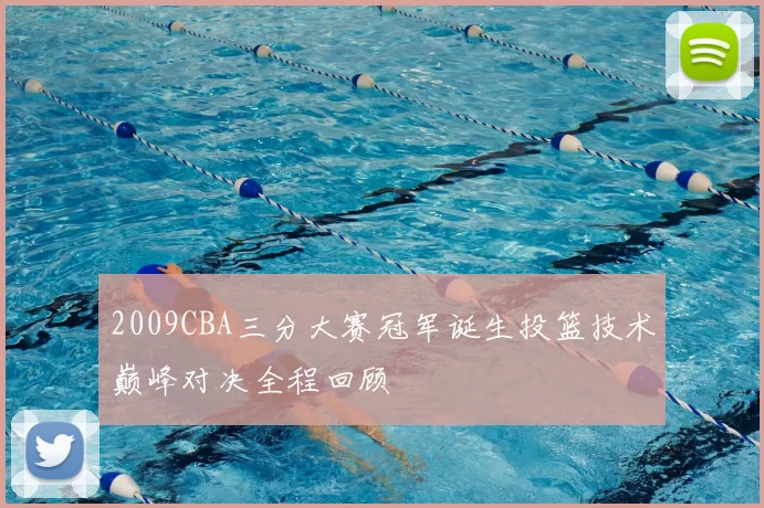 2009CBA三分大赛冠军诞生投篮技术巅峰对决全程回顾