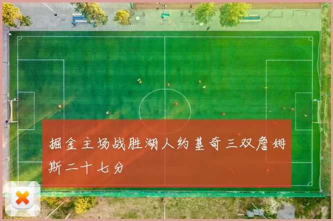 掘金主场战胜湖人约基奇三双詹姆斯二十七分