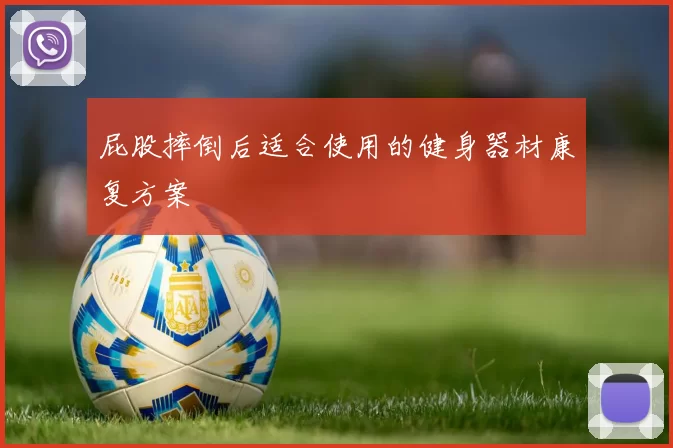 屁股摔倒后适合使用的健身器材康复方案