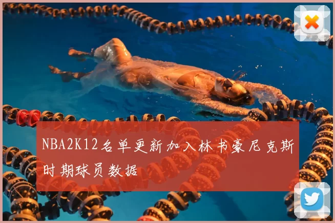NBA2K12名单更新加入林书豪尼克斯时期球员数据