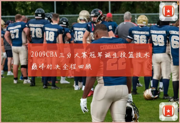 2009CBA三分大赛冠军诞生投篮技术巅峰对决全程回顾