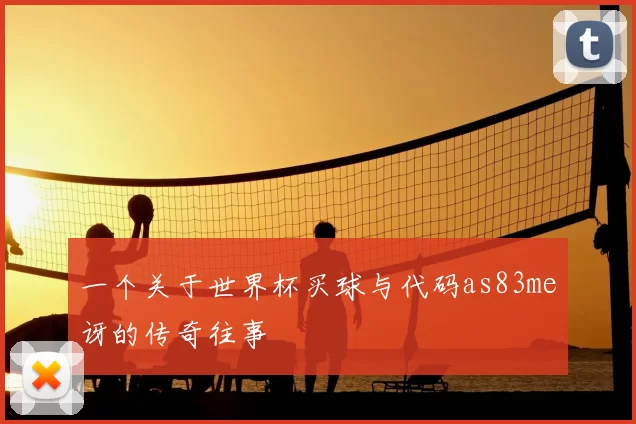 一个关于世界杯买球与代码as83me讶的传奇往事