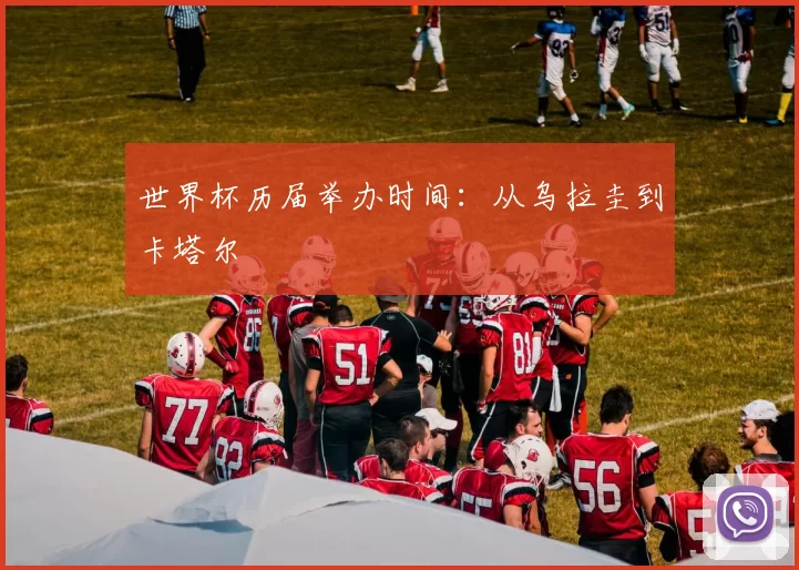 世界杯历届举办时间：从乌拉圭到卡塔尔