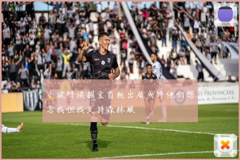 小波特谈掘金首轮出局或许他们想念我但我支持森林狼
