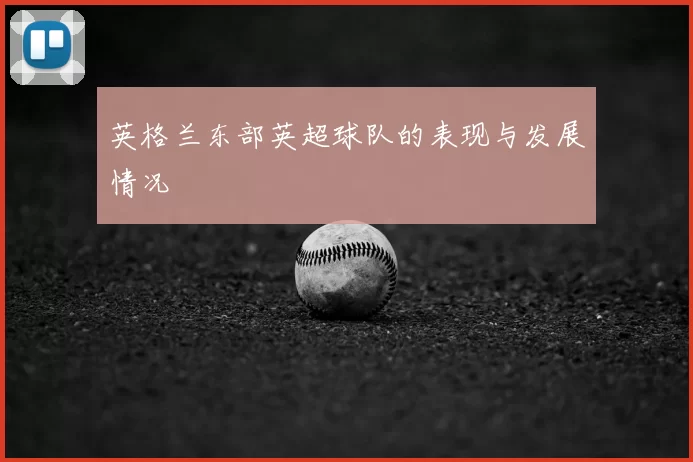 英格兰东部英超球队的表现与发展情况