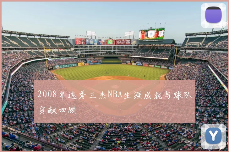 2008年选秀三杰NBA生涯成就与球队贡献回顾