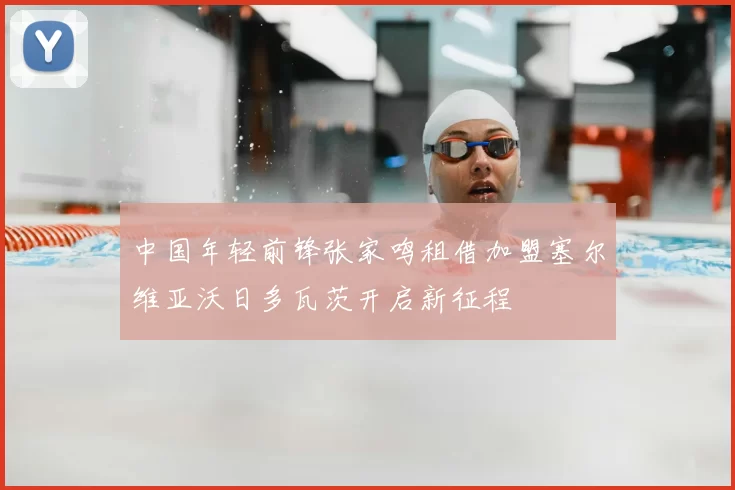 中国年轻前锋张家鸣租借加盟塞尔维亚沃日多瓦茨开启新征程