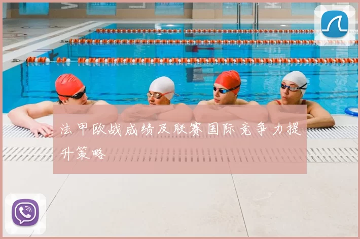 法甲欧战成绩及联赛国际竞争力提升策略