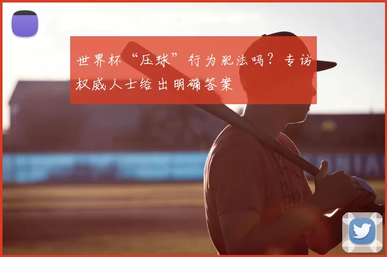 世界杯“压球”行为犯法吗？专访权威人士给出明确答案