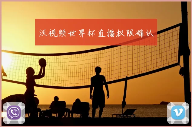 沃视频世界杯直播权限确认