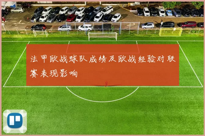 法甲欧战球队成绩及欧战经验对联赛表现影响