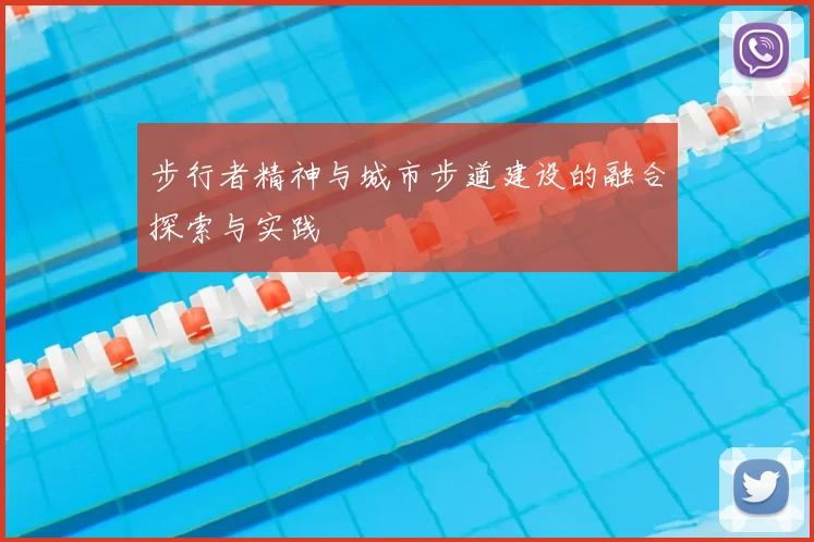 步行者精神与城市步道建设的融合探索与实践
