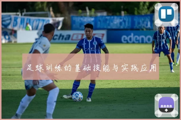 足球训练的基础技能与实践应用