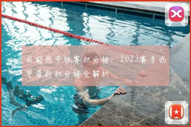 目前西甲联赛积分榜:2023赛季西甲最新积分榜全解析