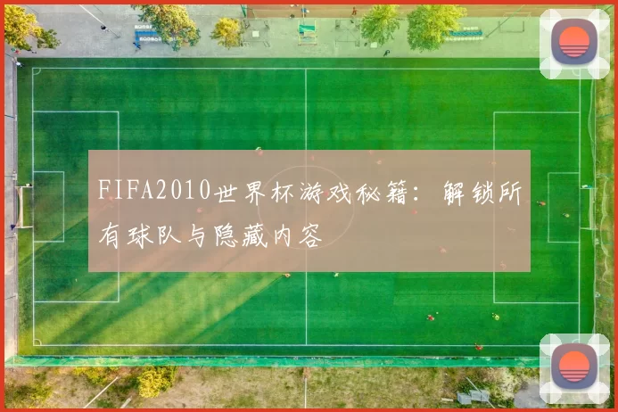 FIFA2010世界杯游戏秘籍：解锁所有球队与隐藏内容