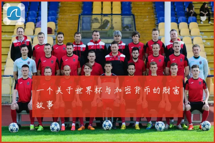 一个关于世界杯与加密货币的财富故事