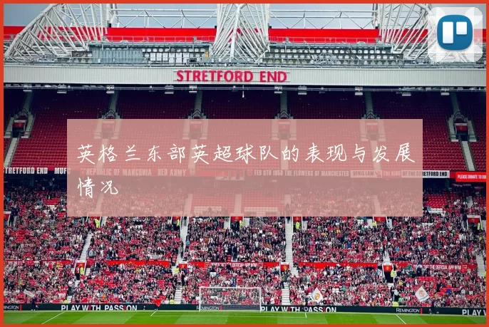 英格兰东部英超球队的表现与发展情况