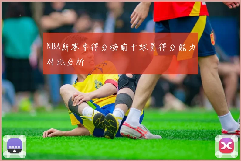 NBA新赛季得分榜前十球员得分能力对比分析