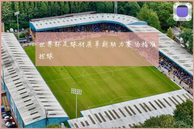 世界杯足球材质革新助力赛场精准控球