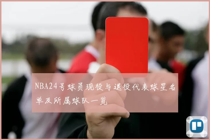 NBA24号球员现役与退役代表球星名单及所属球队一览