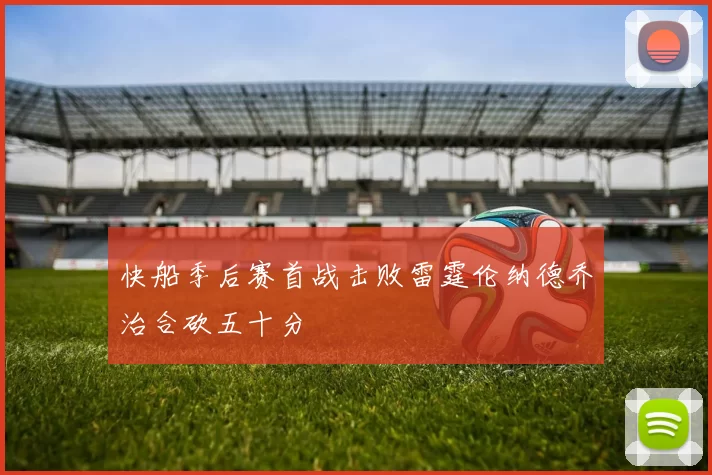 快船季后赛首战击败雷霆伦纳德乔治合砍五十分