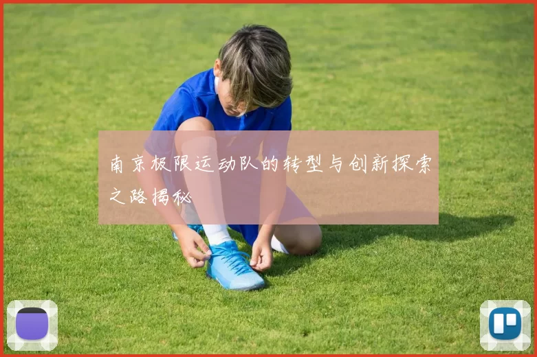 南京极限运动队的转型与创新探索之路揭秘